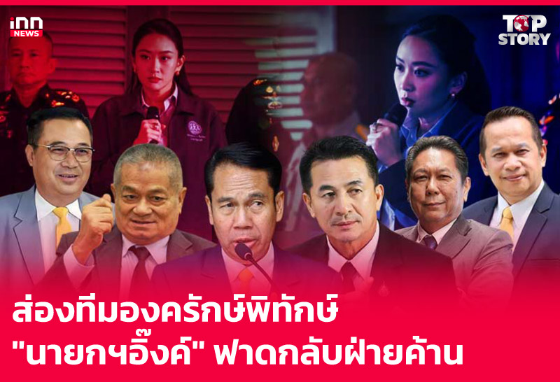 ส่องทีมองครักษ์พิทักษ์ "นายกฯอิ๊งค์" ฟาดกลับฝ่ายค้าน