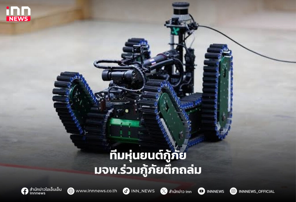 หุ่นยนต์กู้ภัย มจพ แผ่นดินไหว