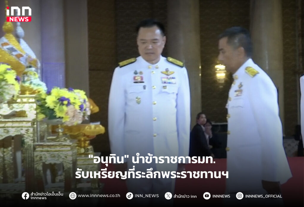 อนุทิน นำข้าราชการมท.รับเหรียญที่ระลึกพระราชทาน