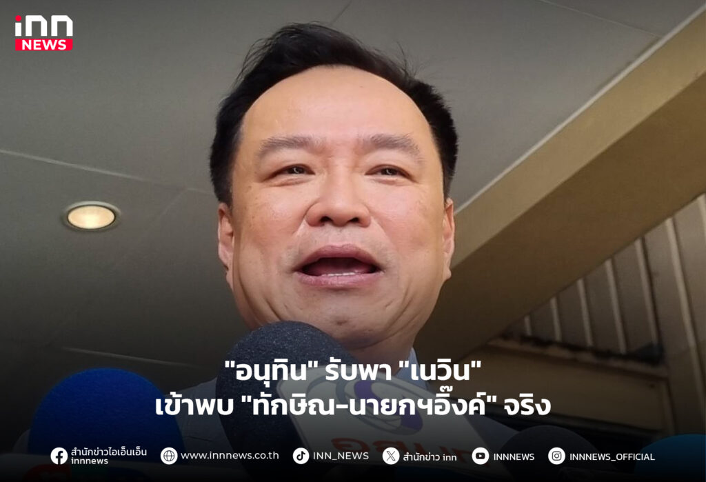 อนุทิน เนวิน ทักษิณ