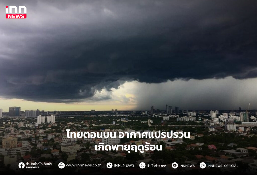 อากาศแปรปรวน