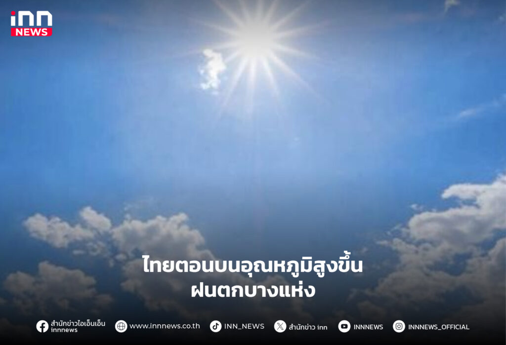 อุณหภูมิสูงขึ้น