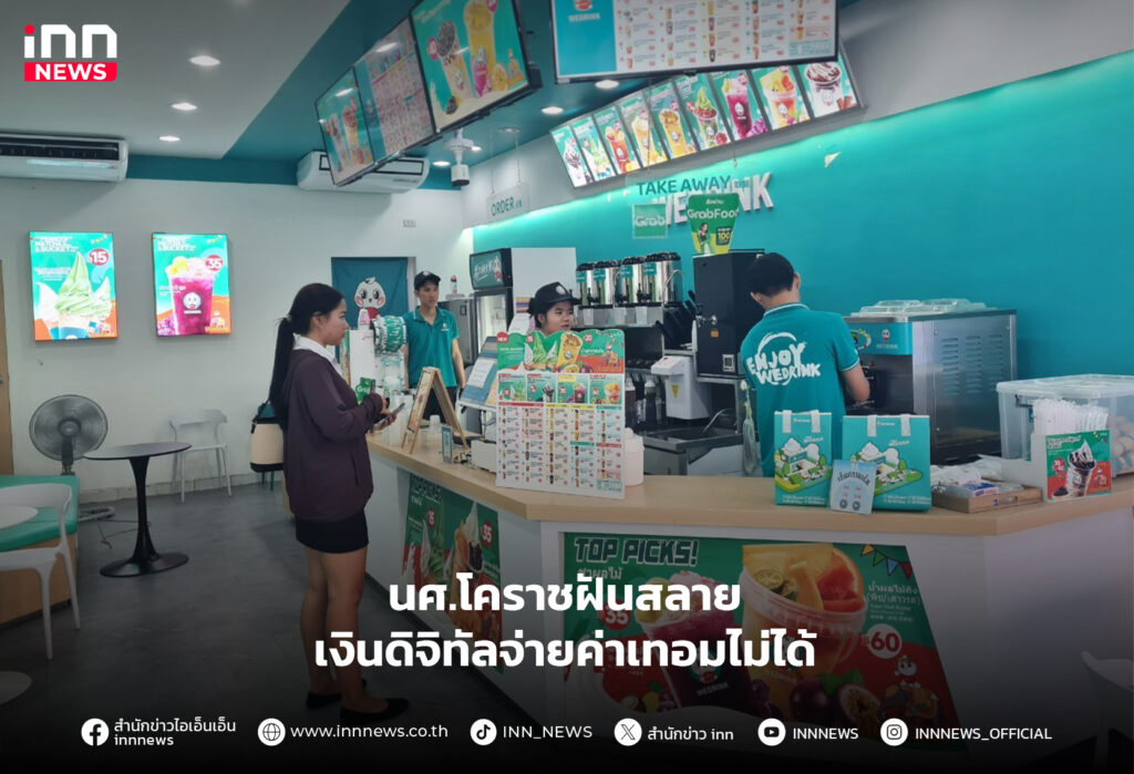 เงินดิจิทัลจ่ายค่าเทอมไม่ได้