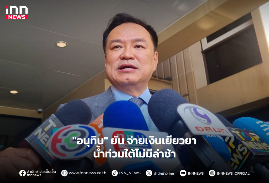 เงินเยียวยาน้ำท่วมใต้