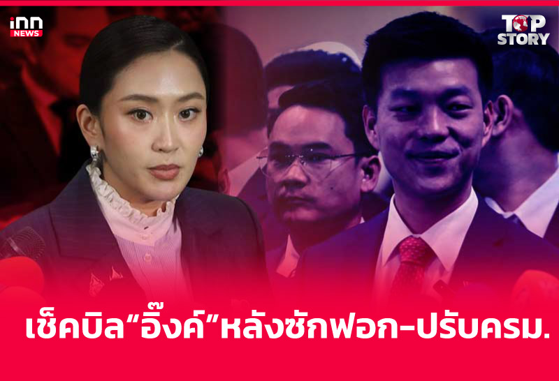 เช็คบิล "อิ๊งค์" หลังซักฟอก-ปรับครม.