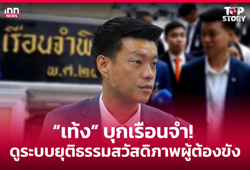 "เท้ง" บุกเรือนจํา! ดูระบบยุติธรรมสวัสดิภาพผู้ต้องขัง