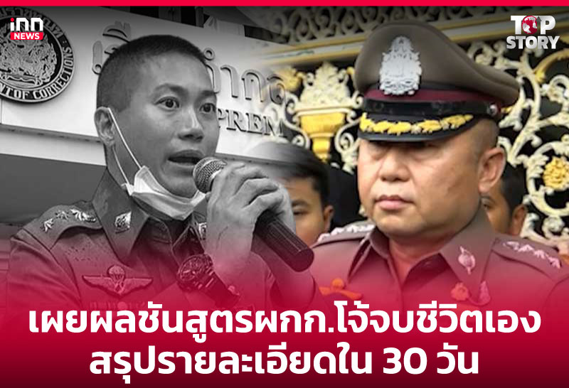 เผยผลชันสูตรผกก.โจ้จบชีวิตเอง สรุปรายละเอียดใน 30 วัน