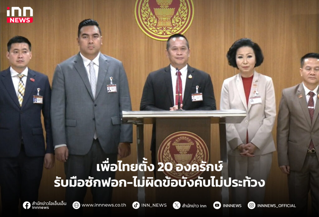 เพื่อไทย