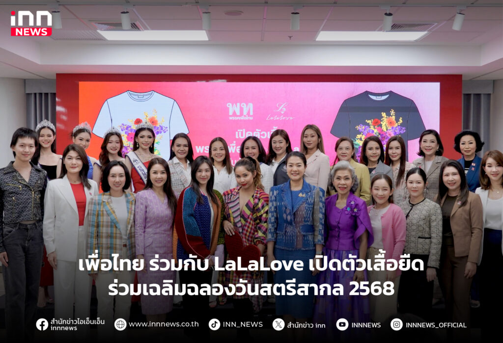 เพื่อไทย ร่วมกับ LaLaLove
