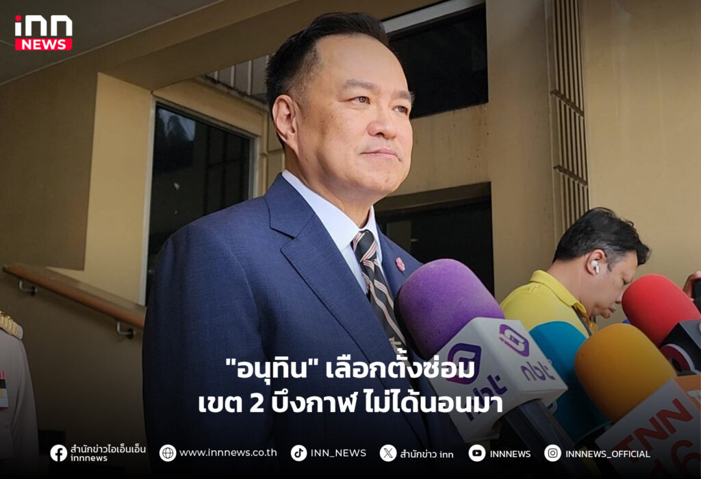 เลือกตั้งซ่อมเขต 2 บึงกาฬ