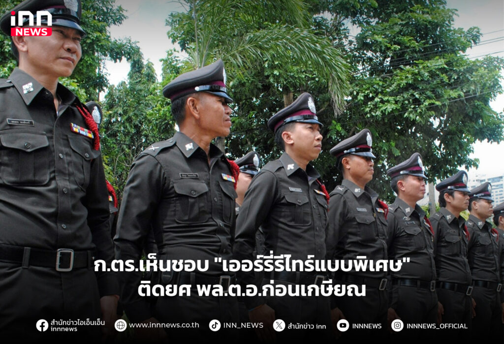 เออร์รี่รีไทร์แบบพิเศษ