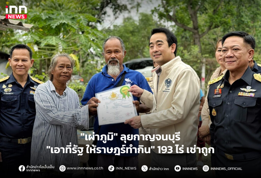 เอาที่รัฐ ให้ราษฎร์ทำกิน