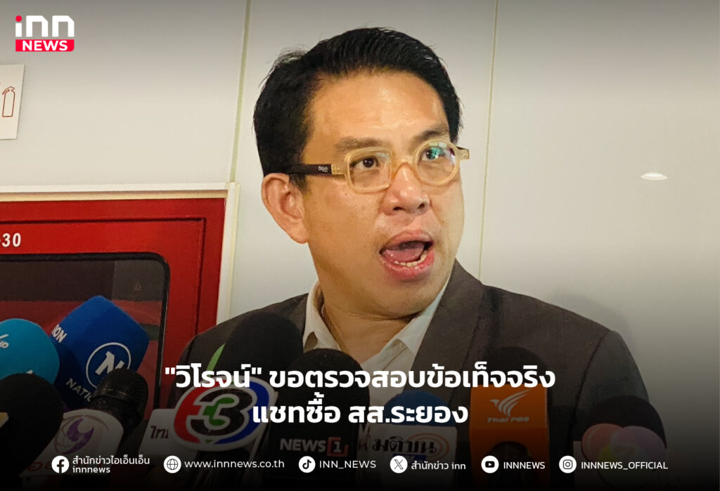 แชทซื้อ สส.ระยอง