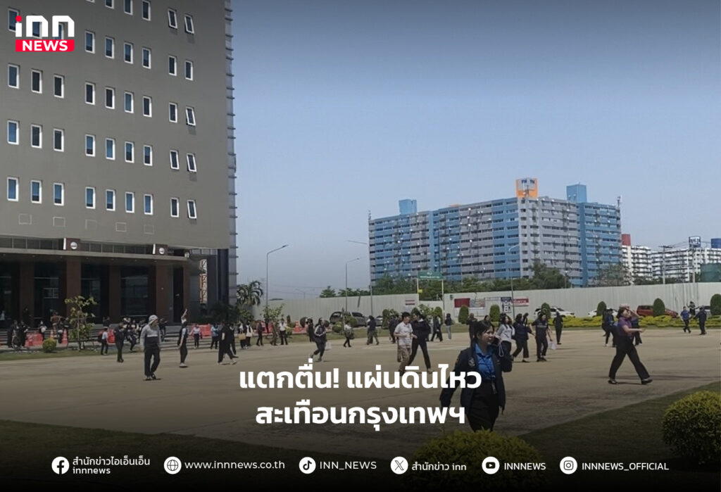 แผ่นดินไหว-กทม