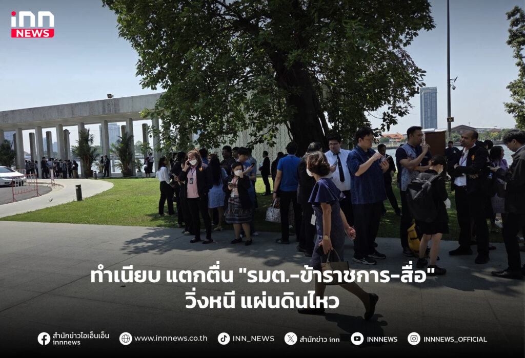 แผ่นดินไหว-ทำเนียบ