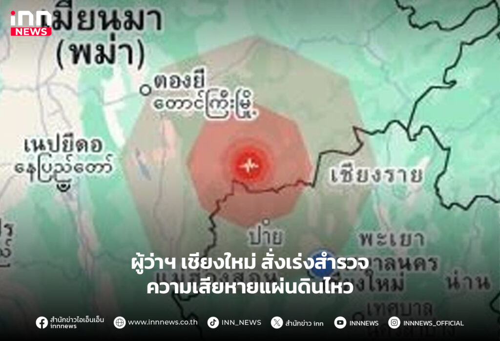 แผ่นดินไหว เชียงใหม่