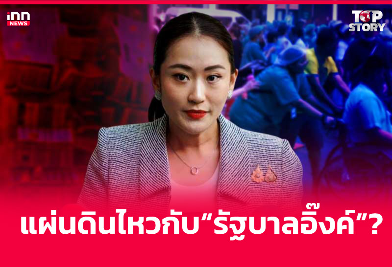 แผ่นดินไหวกับ "รัฐบาลอิ๊งค์"