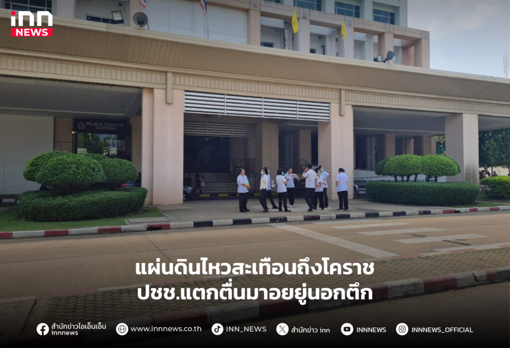 แผ่นดินไหวสะเทือนถึงโคราช