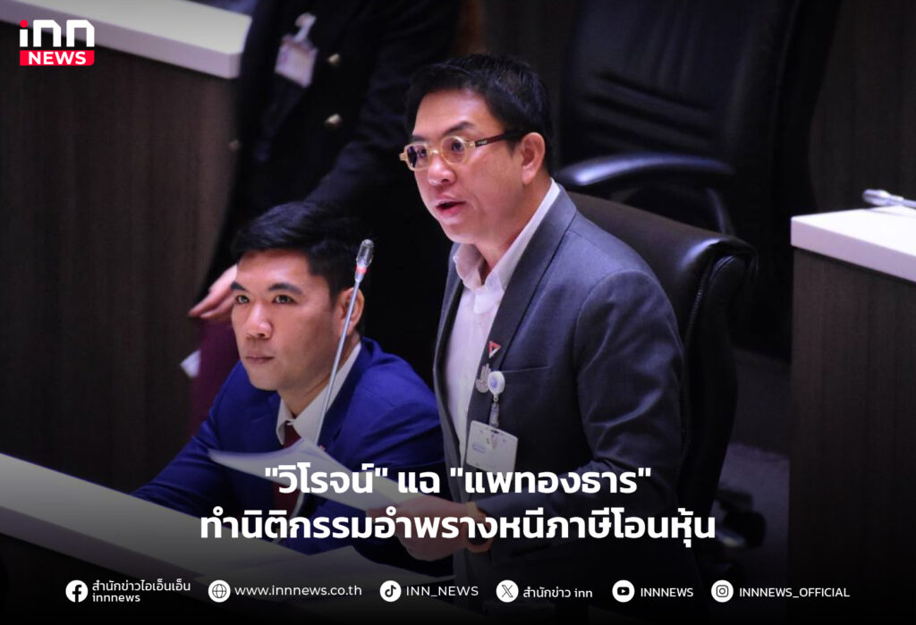 แพทองธาร หนีภาษีโอนหุ้น