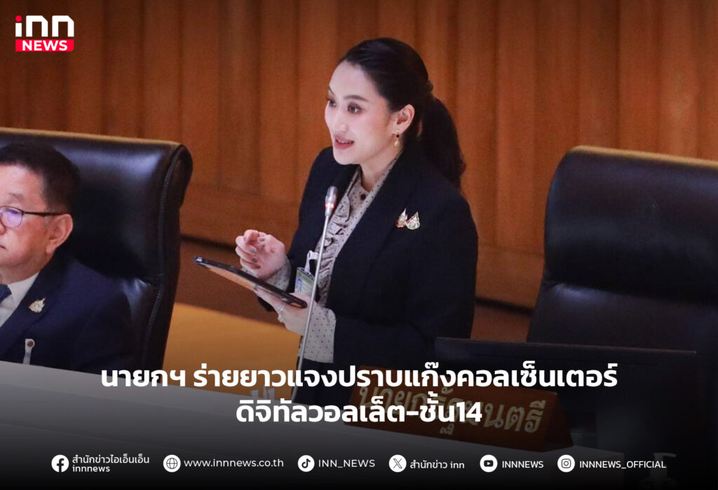 แพทองธาร-อภิปราย