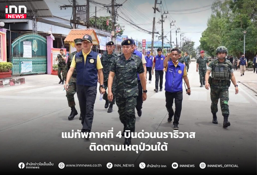 แม่ทัพภาคที่ 4 บินด่วนนราธิวาส