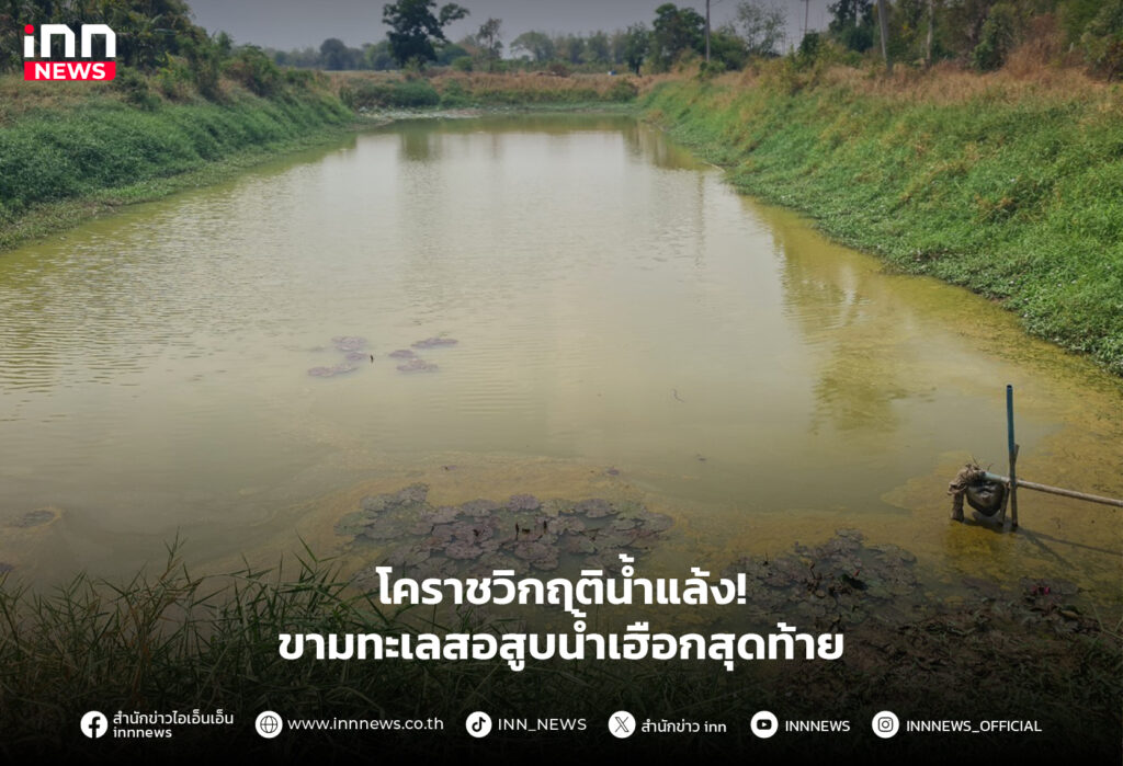 โคราชวิกฤติน้ำแล้ง