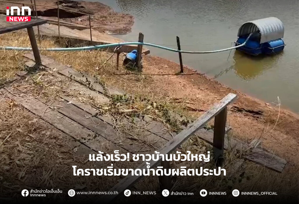 โคราชเริ่มขาดน้ำดิบผลิตประปา