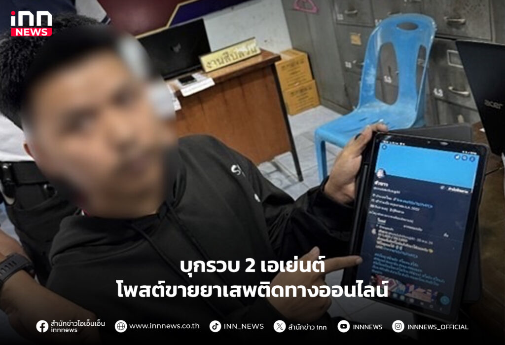 โพสต์ขายยาเสพติด