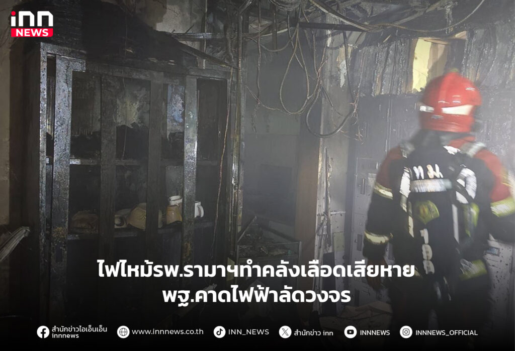 โรงพยาบาลรามาธิบดี ไฟไหม้