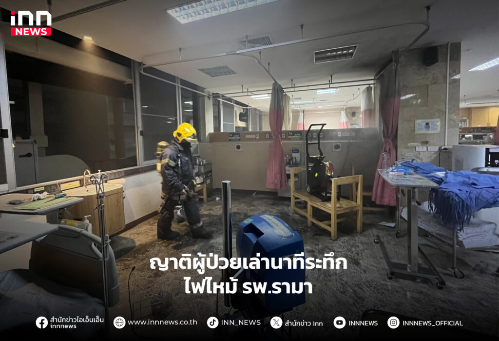 โรงพยาบาลรามาธิบดี ไฟไหม้