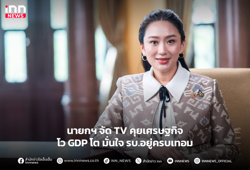 โอกาสไทยกับนายกแพทองธาร