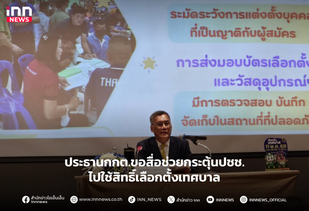 ใช้สิทธิ์เลือกตั้งเทศบาล