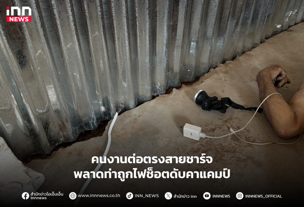 ไฟช็อตดับคาแคมป์