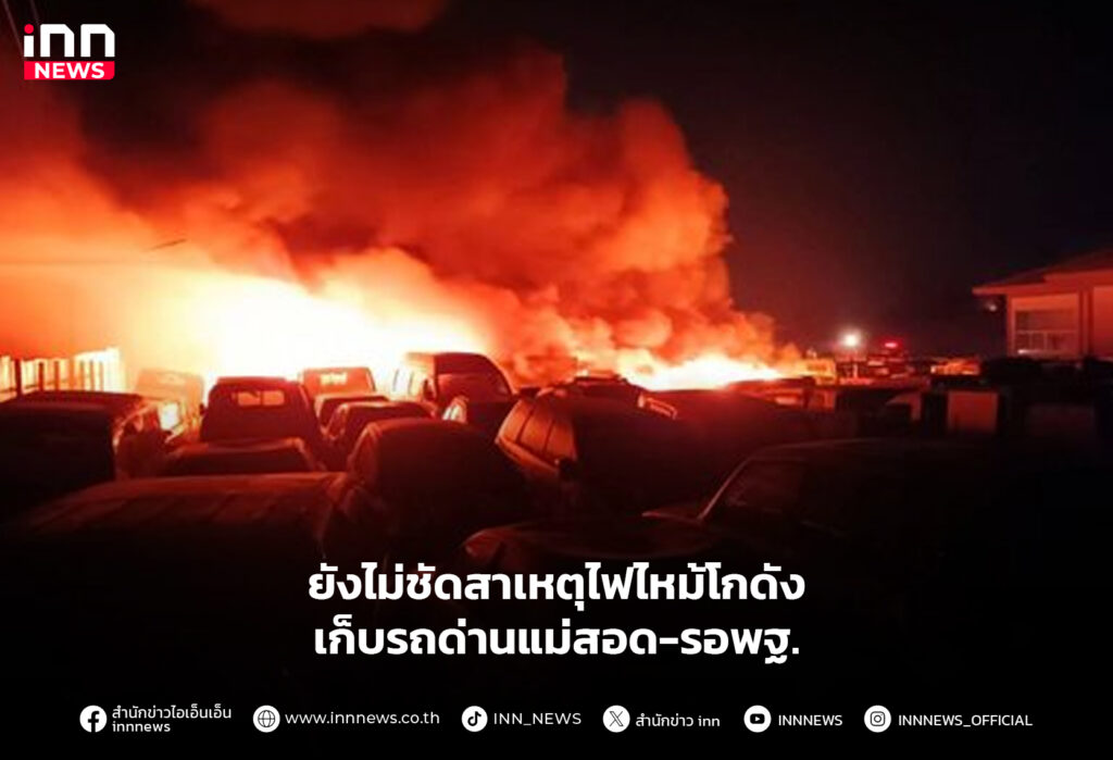 ไฟไหม้โกดังเก็บรถด่านแม่สอด