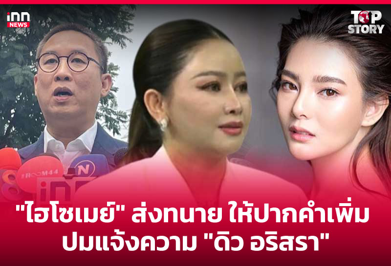 "ไฮโซเมย์" ส่งทนาย ให้ปากคำเพิ่ม ปมแจ้งความ "ดิว อริสรา"