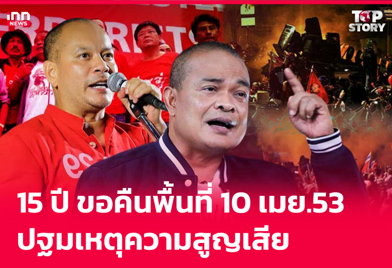 15 ปี ขอคืนพื้นที่ 10 เมย.53 ปฐมเหตุความสูญเสีย