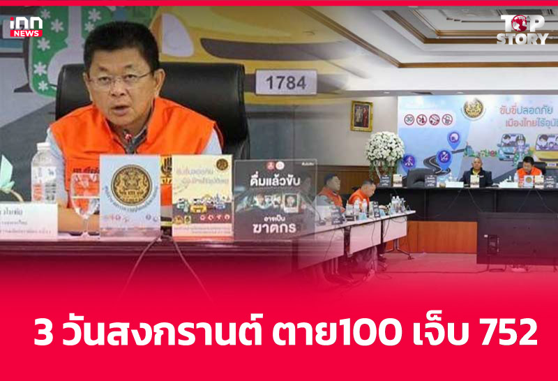 3 วันสงกรานต์ ดับ 100 เจ็บ 752