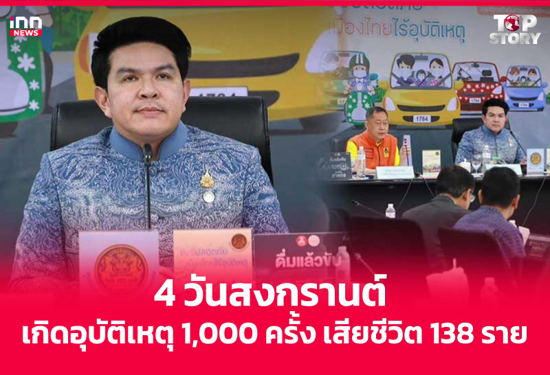 4 วันสงกรานต์ เกิดอุบัติเหตุ 1,000 ครั้ง เสียชีวิต 138 ราย