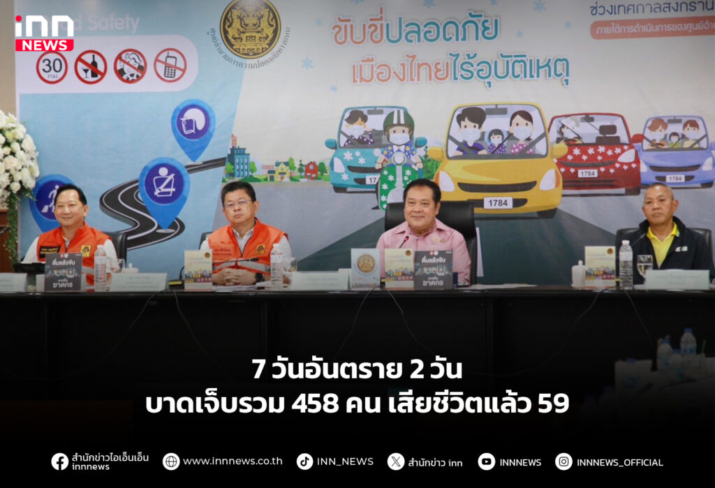 7 วันอันตราย สงกรานต์