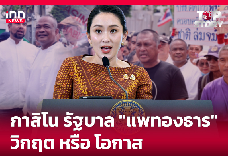 กาสิโน รัฐบาล "แพทองธาร" วิกฤต หรือ โอกาส