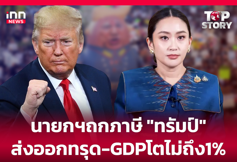 นายกฯถกภาษี "ทรัมป์" ส่งออกทรุด-GDPโตไม่ถึง1%