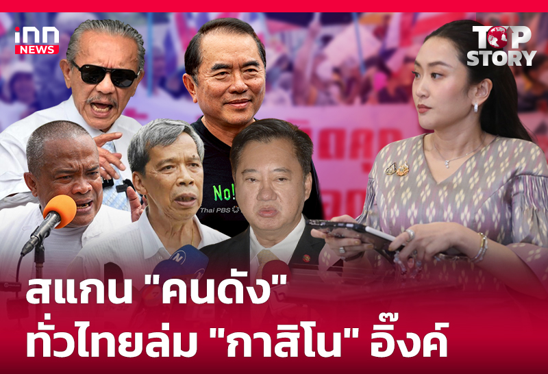 สแกน "คนดัง" ทั่วไทยล่ม "กาสิโน" อิ๊งค์