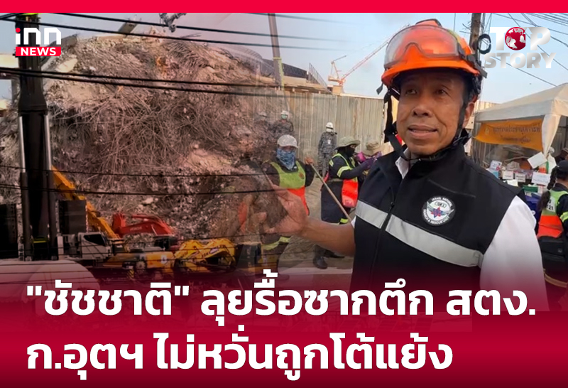 "ชัชชาติ" ลุยรื้อซากตึก สตง. ก.อุตฯ ไม่หวั่นถูกโต้แย้ง