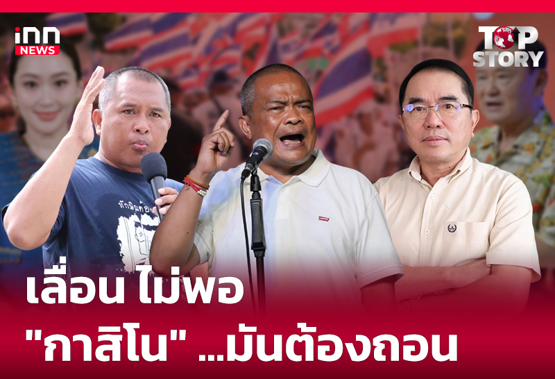 เลื่อน ไม่พอ "กาสิโน" ...มันต้องถอน