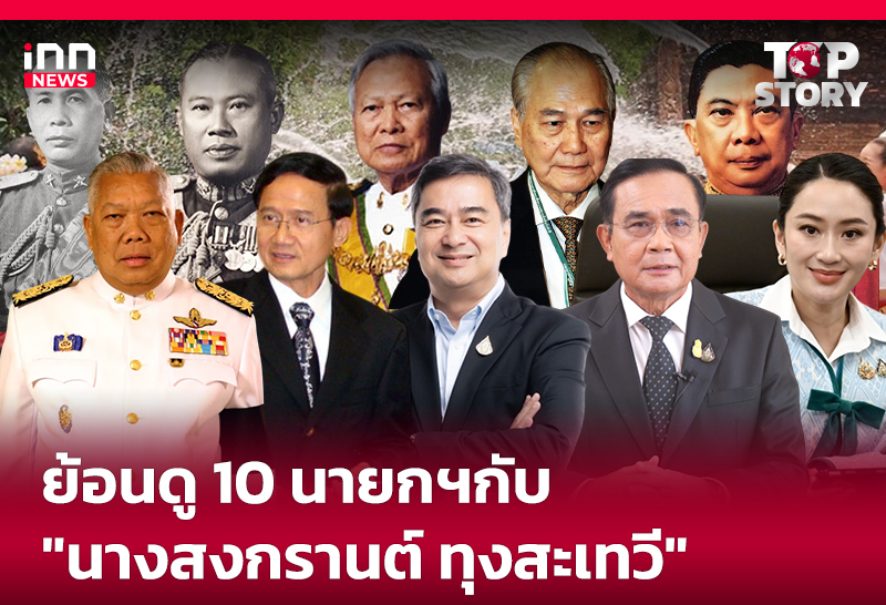 ย้อนดู 10 นายกฯกับ "นางสงกรานต์ ทุงสะเทวี"