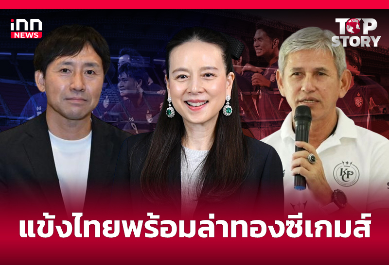 แข้งไทยพร้อมล่าทองซีเกมส์