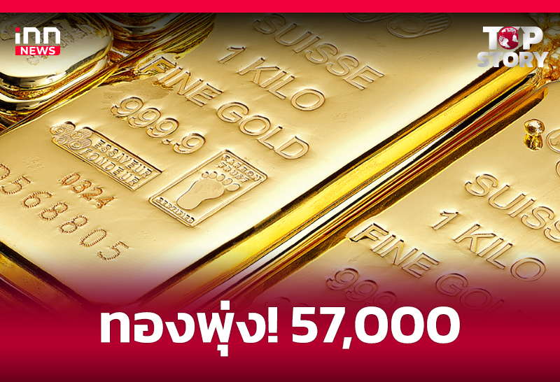 ทองพุ่ง! 57,000