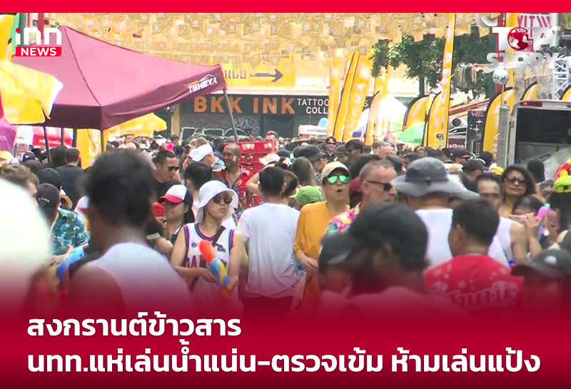 สงกรานต์ข้าวสาร นทท.แห่เล่นน้ำแน่น-ตรวจเข้ม ห้ามเล่นแป้ง