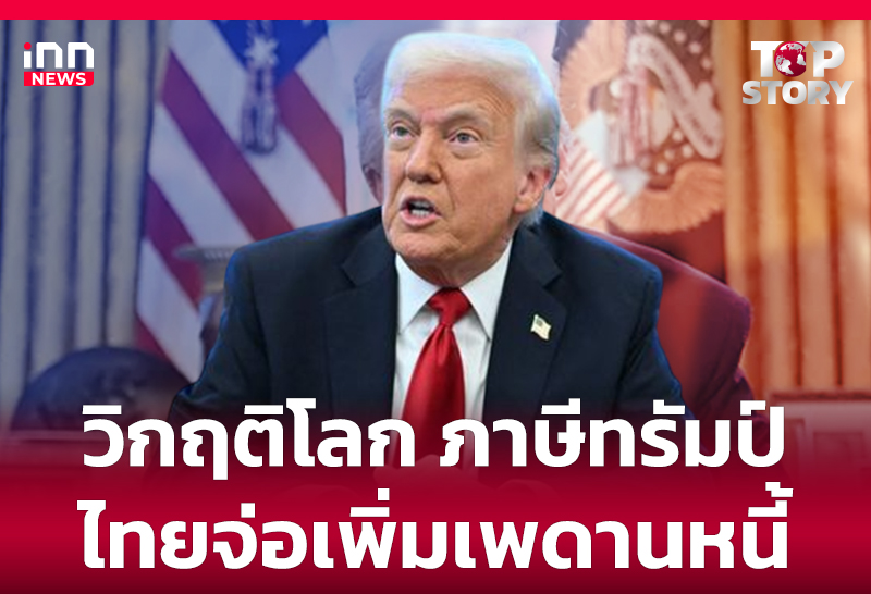 วิกฤติโลก ภาษีทรัมป์ ไทยจ่อเพิ่มเพดานหนี้