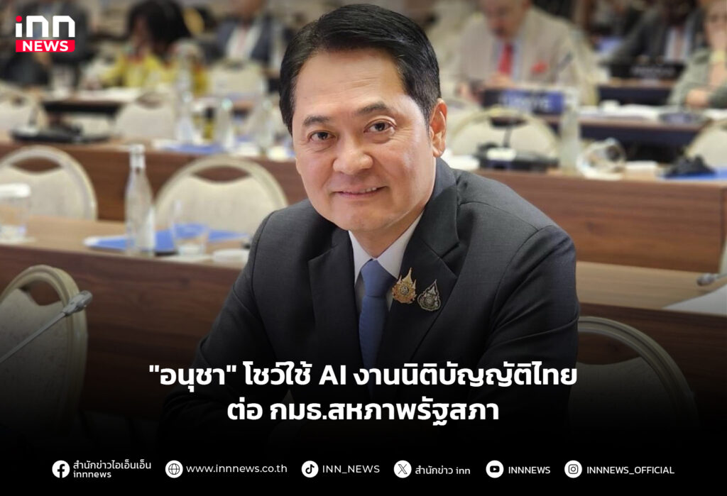AI งานนิติบัญญัติ